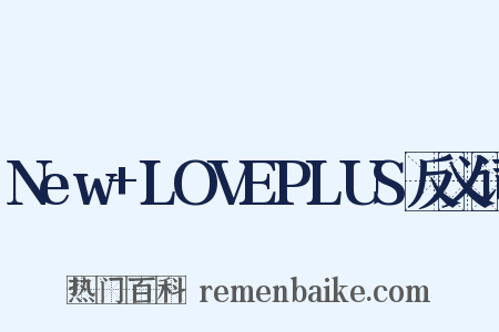 New+LOVEPLUS反义词是什么意思的图片